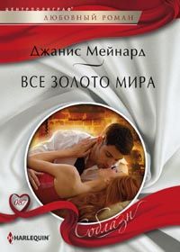 Все золото мира Все золото мира Мейнард Д.