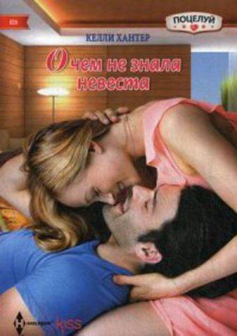 О чем не знала невеста О чем не знала невеста Хантер К.