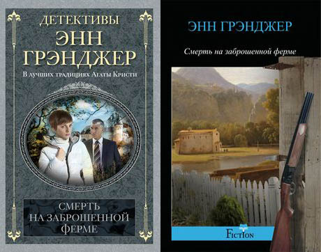 Смерть на заброшенной ферме Смерть на заброшенной ферме Грэнджер Э.