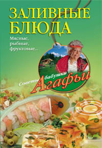 Заливные блюда. Мясные, рыбные, фруктовые...