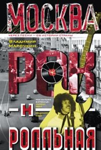 Москва рок-н-ролльная. Через песни - об истории страны. Рок-музыка в столице: пароли, явка, традиции Москва рок-н-ролльная. Через песни - об истории страны. Рок-музыка в столице: пароли, явка, традиции Марочкин В.В.