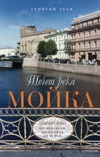 Течет река Мойка. Правый берег. От Невского проспекта до Устья Течет река Мойка. Правый берег. От Невского проспекта до Устья Зуев Г.И.