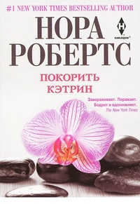 Покорить Кэтрин
