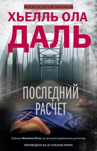 Последний расчет Последний расчет Даль Х.О.