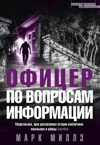 Офицер по вопросам информации Офицер по вопросам информации Миллз М.