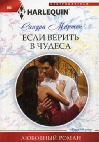 Если верить в чудеса Если верить в чудеса Мартон С.