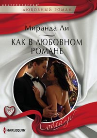 Как в любовном романе Как в любовном романе Ли М.