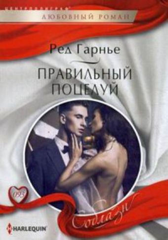 Правильный поцелуй Правильный поцелуй Гарнье Р.