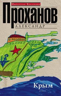 Крым Крым Проханов А.
