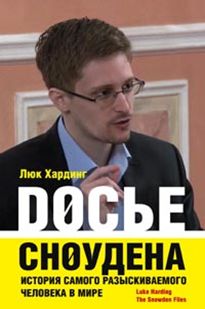 Досье Сноудена. История самого разыскиваемого человека в мире Досье Сноудена. История самого разыскиваемого человека в мире Хардинг Л.