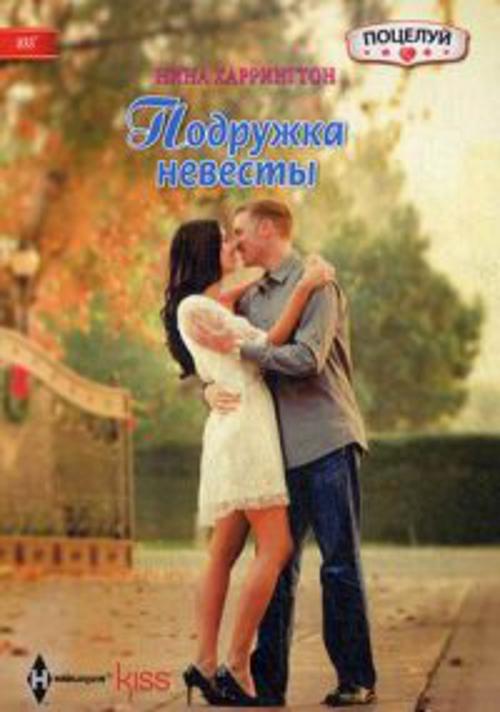 Подружка невесты Подружка невесты Харрингтон Н.