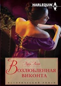Возлюбленная виконта Возлюбленная виконта Аллен Л.