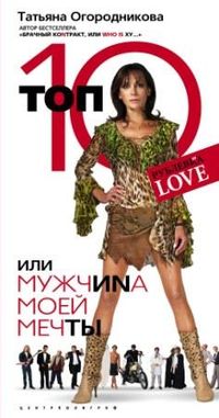 Топ 10 или мужчина моей мечты Топ 10 или мужчина моей мечты Огородникова Т.