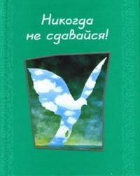 Никогда не сдавайся Никогда не сдавайся Риба