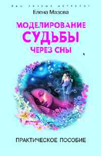 Моделирование судьбы через сны Практическое пособие
