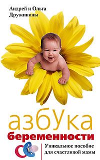 Азбука беременности Азбука беременности Дружинины