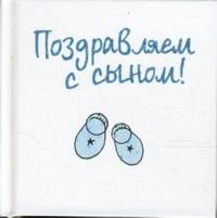 Поздравляем с сыном! Поздравляем с сыном! Элен Эксли