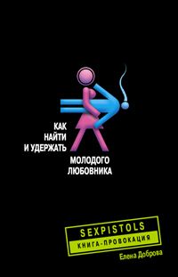Как найти и удержать молодого любовника Как найти и удержать молодого любовника Доброва