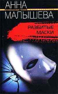Разбитые маски Разбитые маски Малышева А.
