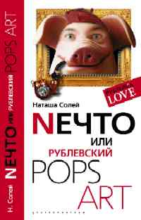 Nечто или Рублевский Pops art Nечто или Рублевский Pops art Солей Н.