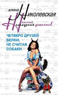 Четверо друзей Белки не считая собаки
