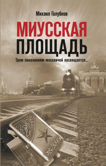 Миусская площадь Миусская площадь Голубков М.