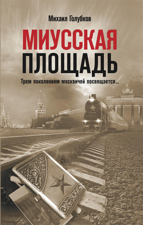 Миусская площадь Миусская площадь Голубков М.
