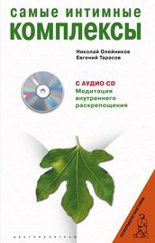 Самые интимные комплексы с CD Самые интимные комплексы с CD Тарасов
