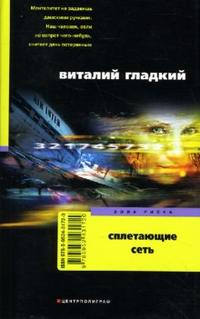 Сплетающие сеть Сплетающие сеть Гладкий В.