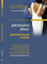 Дополнительный человек Дополнительный человек Эймс Дж.