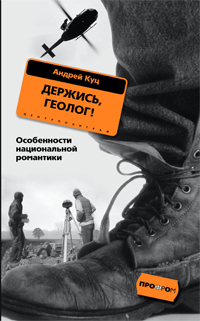 Держись, Геолог! Держись, Геолог! Куц А.