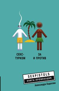 Секс - туризм Секс - туризм Ходосова