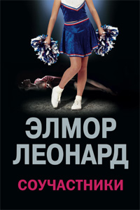 Соучастники Соучастники Леонард Э.