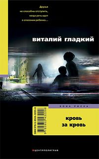 Кровь за кровь Кровь за кровь Гладкий В.