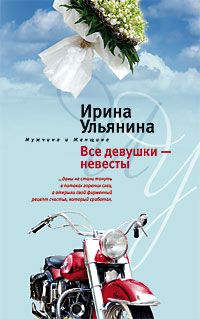 Все девушки невесты Все девушки невесты Ульянина И.