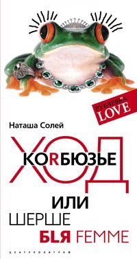 Ход Корбюзье Ход Корбюзье Солей Н.