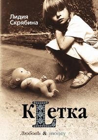 Клетка Клетка Скрябина Лидия