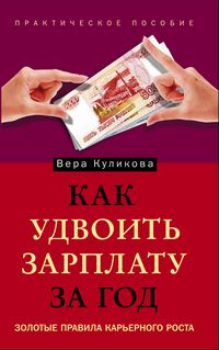 Как удвоить зарплату за год Как удвоить зарплату за год Куликова