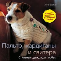 Пальто, кардиганы и свитера. Стильная одежда для собак Пальто, кардиганы и свитера. Стильная одежда для собак Тильман