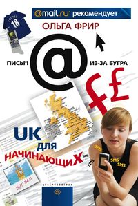 UК для начинающих UК для начинающих Фрир О.