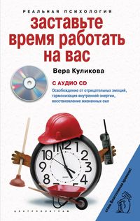 Заставьте время работать на вас с СD Заставьте время работать на вас с СD Куликова