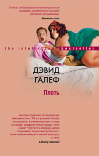 Плоть Плоть Галеф Д.