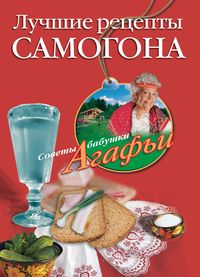 Лучшие рецепты самогона Лучшие рецепты самогона Звонарева А.Т.