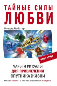Тайные силы любви