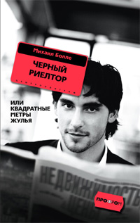 Черный риелтор Черный риелтор Болле М.