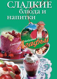 Сладкие блюда и напитки