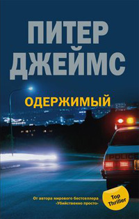 Одержимый Одержимый Джеймс П.