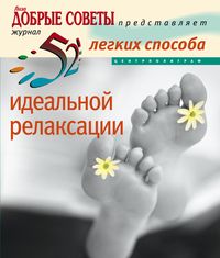 52 легких способа идеальной релаксации 52 легких способа идеальной релаксации Уильямсон