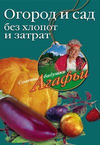 Огород и сад без хлопот и затрат