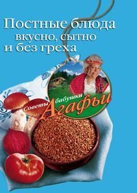 Постные блюда Постные блюда Звонарева А.Т.